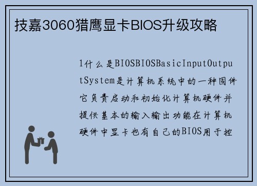 技嘉3060猎鹰显卡BIOS升级攻略