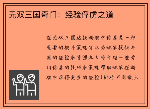 无双三国奇门：经验俘虏之道