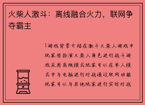 火柴人激斗：离线融合火力，联网争夺霸主