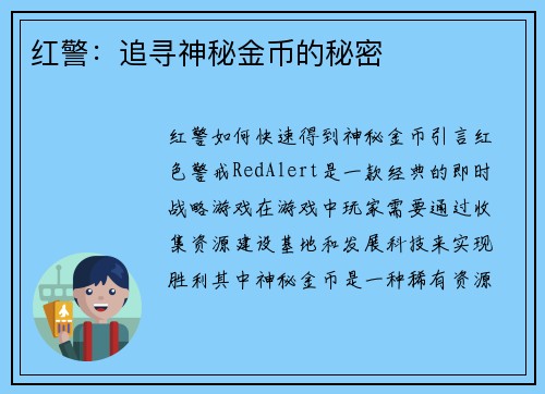 红警：追寻神秘金币的秘密