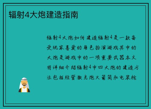 辐射4大炮建造指南