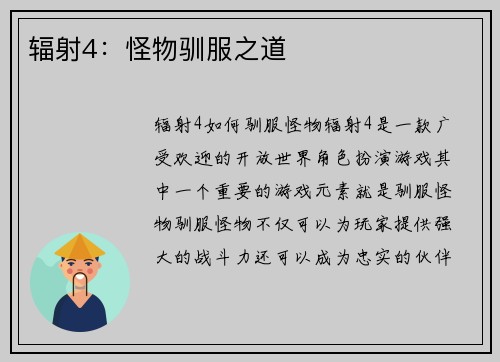 辐射4：怪物驯服之道