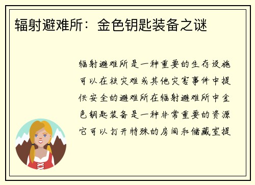 辐射避难所：金色钥匙装备之谜