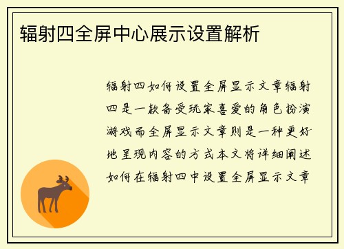 辐射四全屏中心展示设置解析