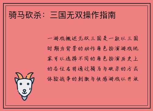 骑马砍杀：三国无双操作指南