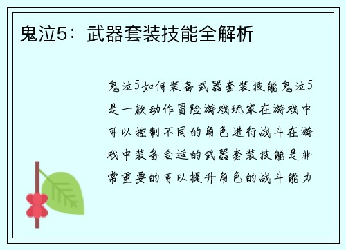 鬼泣5：武器套装技能全解析