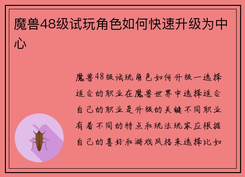 魔兽48级试玩角色如何快速升级为中心