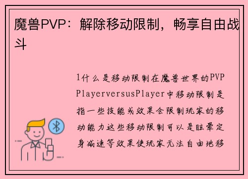 魔兽PVP：解除移动限制，畅享自由战斗