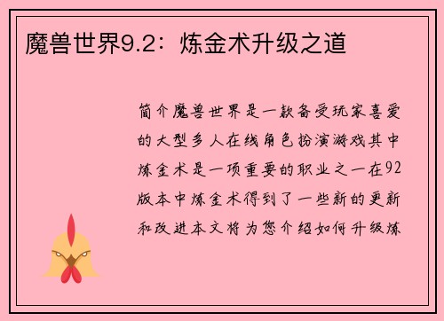 魔兽世界9.2：炼金术升级之道