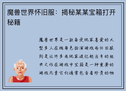 魔兽世界怀旧服：揭秘某某宝箱打开秘籍