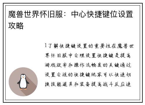 魔兽世界怀旧服：中心快捷键位设置攻略