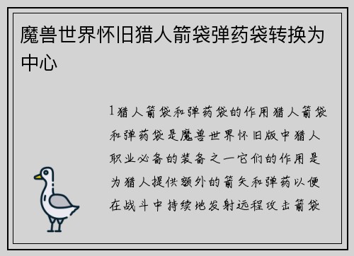 魔兽世界怀旧猎人箭袋弹药袋转换为中心