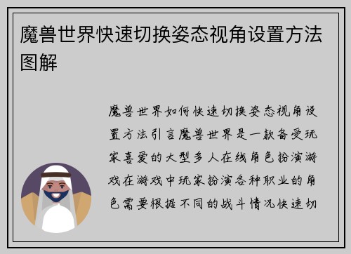 魔兽世界快速切换姿态视角设置方法图解