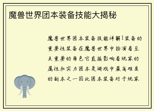 魔兽世界团本装备技能大揭秘