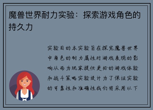魔兽世界耐力实验：探索游戏角色的持久力
