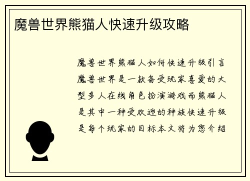 魔兽世界熊猫人快速升级攻略