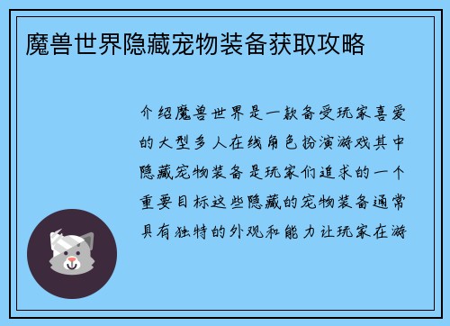 魔兽世界隐藏宠物装备获取攻略