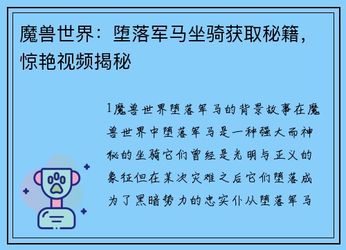 魔兽世界：堕落军马坐骑获取秘籍，惊艳视频揭秘