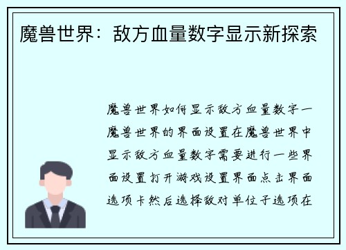 魔兽世界：敌方血量数字显示新探索