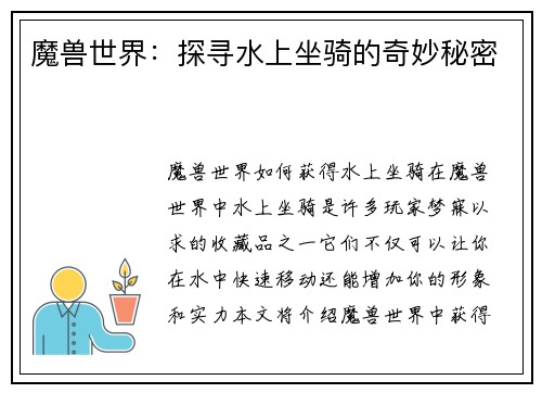 魔兽世界：探寻水上坐骑的奇妙秘密