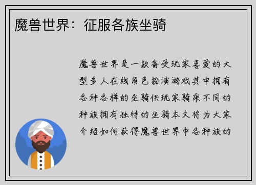 魔兽世界：征服各族坐骑