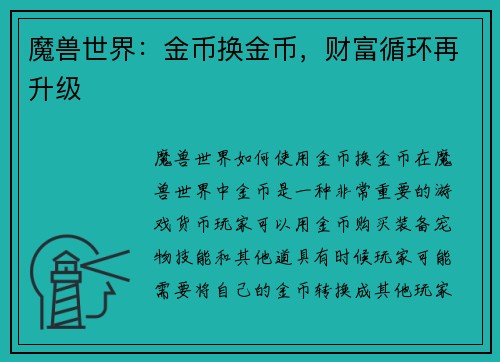 魔兽世界：金币换金币，财富循环再升级