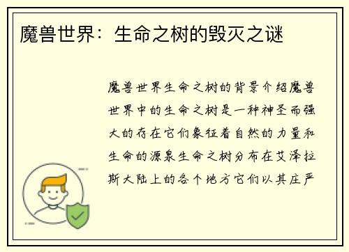 魔兽世界：生命之树的毁灭之谜
