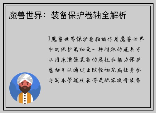 魔兽世界：装备保护卷轴全解析