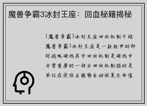 魔兽争霸3冰封王座：回血秘籍揭秘
