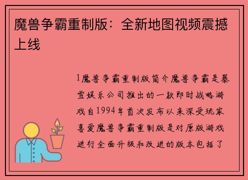 魔兽争霸重制版：全新地图视频震撼上线