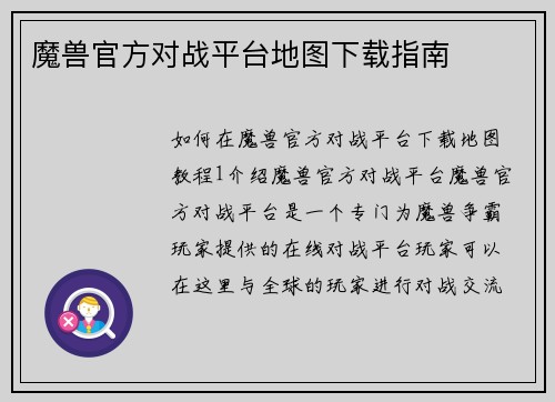 魔兽官方对战平台地图下载指南
