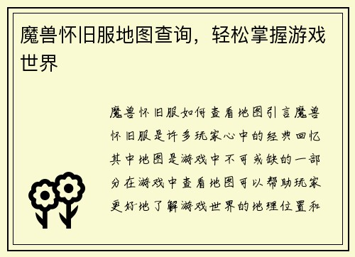 魔兽怀旧服地图查询，轻松掌握游戏世界