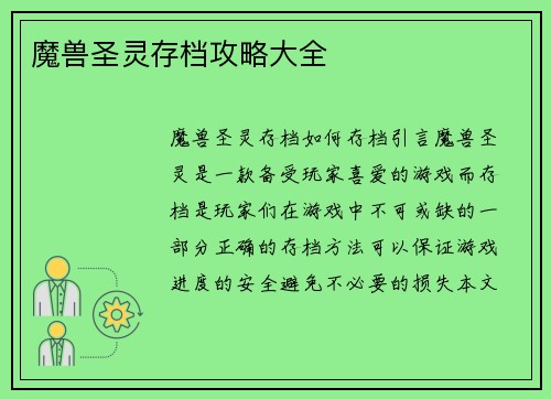 魔兽圣灵存档攻略大全
