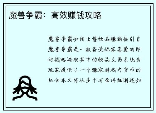 魔兽争霸：高效赚钱攻略