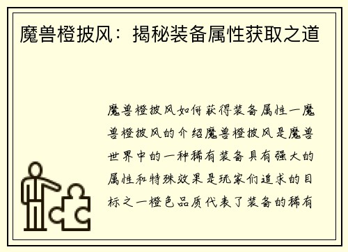 魔兽橙披风：揭秘装备属性获取之道