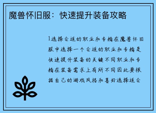 魔兽怀旧服：快速提升装备攻略