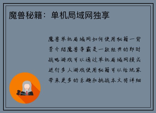 魔兽秘籍：单机局域网独享