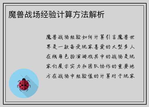 魔兽战场经验计算方法解析